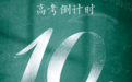 高考倒计时10天 情绪调节“锦囊”送给正拼搏的你