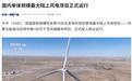 国内单体规模最大陆上风电项目在内蒙古运行