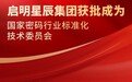 启明星辰集团获批成为“密标委”三大工作组成员单位