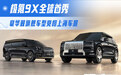 豪华双旗舰车型亮相上海车展 极氪9X全球首秀