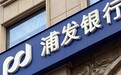 浦发银行被罚1270万元：因相关互联网贷款、代销等业务管理不审慎