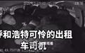 出租车公司回应“两男子车内拽发殴打的哥”：打人者已被刑拘，司机伤情正进一步检查