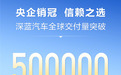 跨过50万辆里程碑，深蓝汽车按下加速键