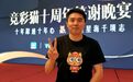 竞彩猫十周年对话陆慧明：一张足球彩票开启的奇幻漂流