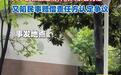 副教授遭精神病人杀害，媒体：厘清案发前救助链条将有样本意义