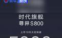 尊界S800上市19天大定破5000台 8月中旬开启批量交付