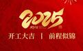 开局起势见精神，铆足干劲再出发