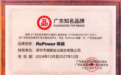 喜报！“RePower 瑞能”荣膺“广东知名品牌”称号