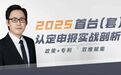 中佳专家划重点！山东首台（套）认定申报要点解析