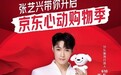 京东签下张艺兴担任潮流代言人！这波操作太圈粉了