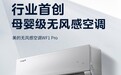 舒适空调的性能王者 美的无风感空调WF1 Pro抖音首发上市