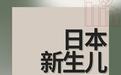 日本少子化加速崩坏 新生儿仅72万 未来人口危机提前15年到来