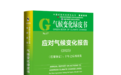 气候变化绿皮书发布：聚焦《巴黎协定》十年进程与中国“双碳”实践