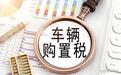 购置税从“免征”到“减半”，新能源车企将迎来一场考验