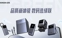 开启新阶段！绿联以长期主义构建全球品质数码品牌