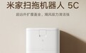 小米发布米家扫拖机器人5C：免手洗、免晾晒拖布，预售价2199元起