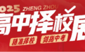 2025郑州高中择校展｜与50余所名校招生官面对面，抢占升学先机