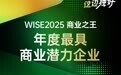 爱连健康荣膺36氪“WISE2025 商业之王 · 年度最具商业潜力企业”