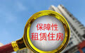 资本重新审视保租房REITs