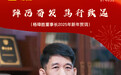 踔厉奋发 笃行致远|杨璋胜董事长2025年新年贺词