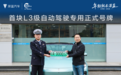 中国首块L3级自动驾驶专用正式号牌落地 深蓝汽车代表中国汽车开启新时代