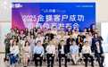 万众瞩目 | 2025 金蝶客户成功价值体系重磅发布