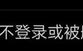 一年不登录账号或被删？网易游戏被骂上热搜，网友：删号前请先退款