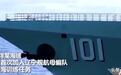 央视曝光：外军双舰挑衅中国航母舰队，055大驱以1敌2，不落下风