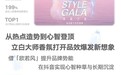 消费TopCase｜当欧若风遇上立白大师香氛，一场心智与生意的双赢局