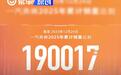 一汽奔腾品牌2025年累计销量达190017辆 创20年销量历史新高