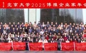 创新引擎 驱动未来——北京大学2025博雅企业家年会论坛圆满结束