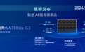 联想问天WA7880a G3：多元算力、高效节能铸就新质生产力智算底座