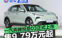 一汽奔腾悦意03正式上市 售9.79万元起