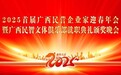 2025首届广西民企迎春暨广西民智文体俱乐部就职典礼颁奖圆满成功