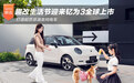 趣改生活节迎来钇为3全球上市 打造超质感潮美纯电车