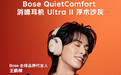Bose QC Ultra II王鹤棣联名礼盒上线 京东先人一步下单享限量买赠PLUS年卡