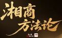 湘商方法论丨一个商会何以言“百年”？解码长沙市邵阳商会“长青基因”