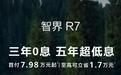 智界R7推出三年免息政策，7.98万入手智能轿跑SUV