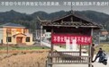 湖南一村挂横幅“不带女朋友回来不准进村”，村支书回应