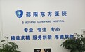 邵阳东方男科医院口碑见证实力，专业诊疗守护健康