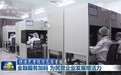 新闻联播｜【促进民营经济高质量发展】金融服务加码 为民营企业发展增活力