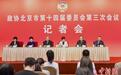 “每月一题”聚共识 北京政协委员建言城市精细化治理