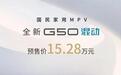 预售15.28万、综合续航1405KM，上汽大通G50混动开启预售