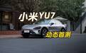 小米 YU7 首测：当一台性能猛兽，开启了顾家模式