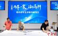 两岸青年书画会友 常州笔墨架起两岸“连心桥”