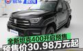 全新坦克400开启预售 预售价30.98万元起