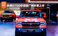 纵横G700环塔版广州车展上市 33.49万元起售
