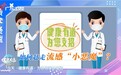 专家解答流感吃什么药问题：速福达®玛巴洛沙韦成为抗流感界新晋网红药物