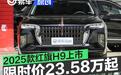 2025款红旗H9上市 限时一口价23.58万元起