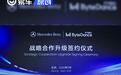 梅赛德斯-奔驰和字节跳动官宣战略合作升级